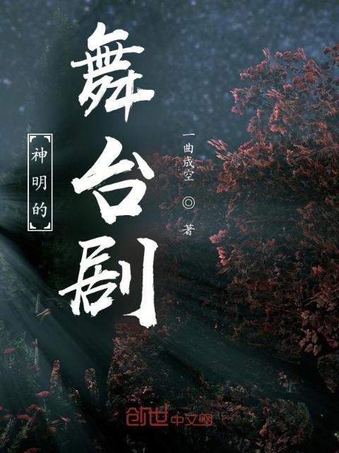 神明的舞台剧