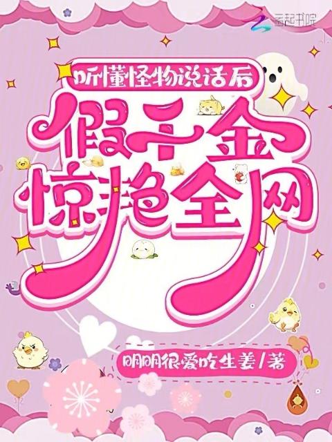 听懂怪物说话后，假千金惊艳全网