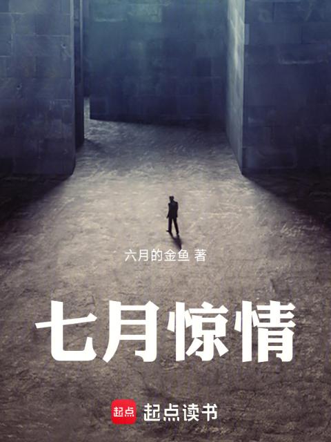 六月惊情