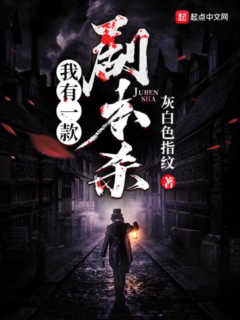 我有一款剧本杀