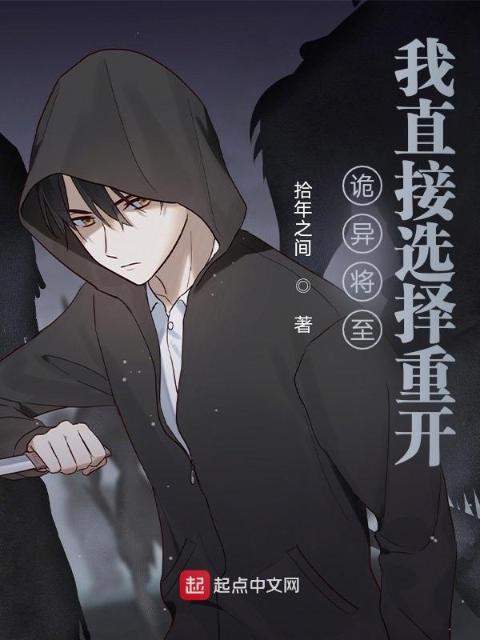 诡异将至，我直接选择重开