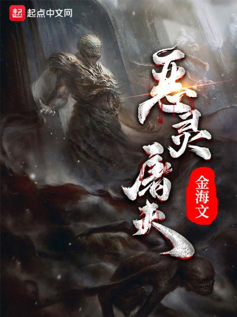 恶灵屠夫