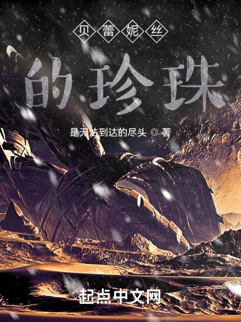 贝蕾妮丝的珍