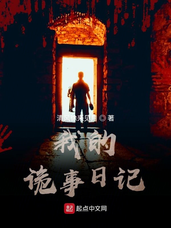 我的诡事日记
