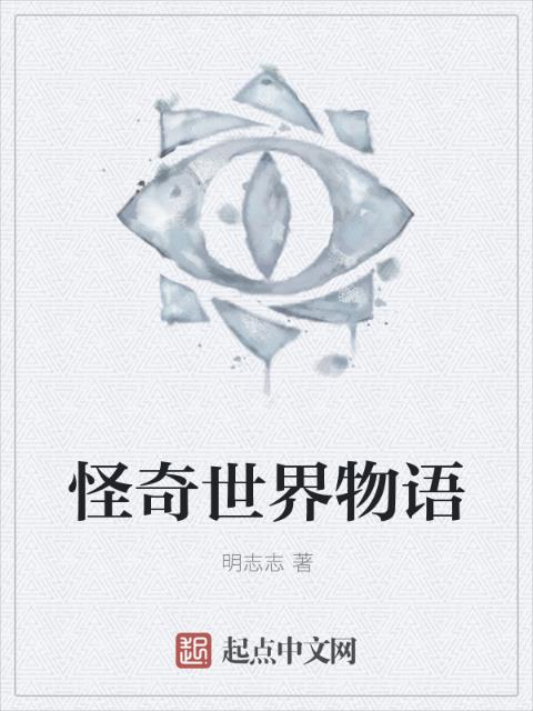 怪奇世界物语