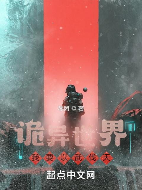 诡异世界：我要以武伐天