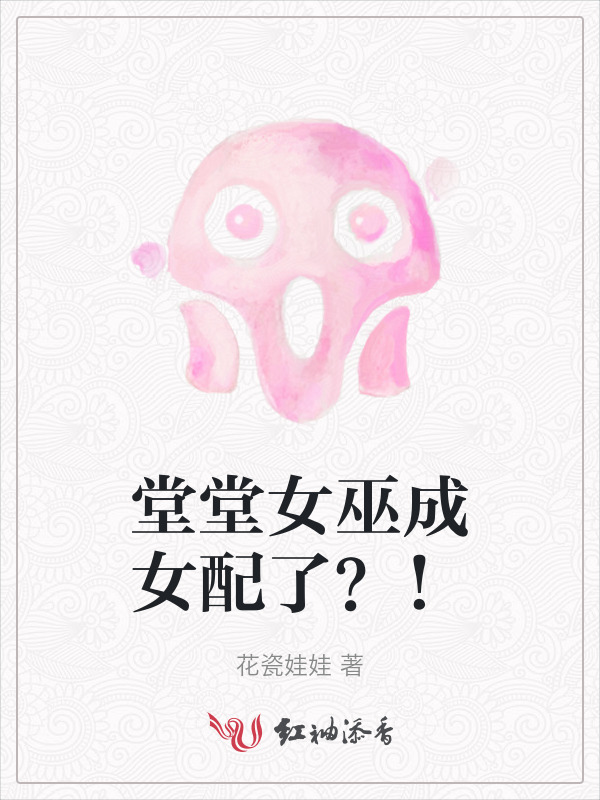 堂堂女巫成女配了？！