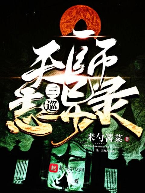三巡：天师志异录