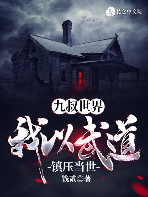 九叔世界：我以武道镇压当世