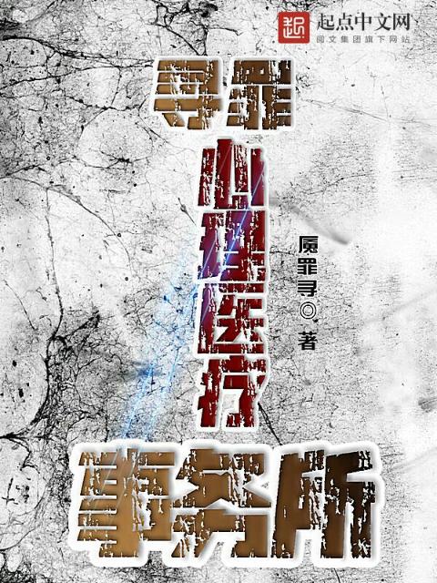 寻罪心理医疗事务所