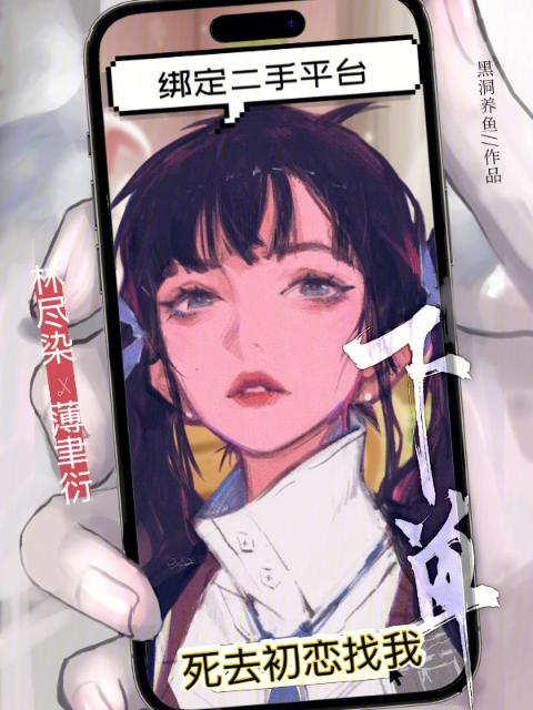 绑定二手平台，死去初恋找我下单