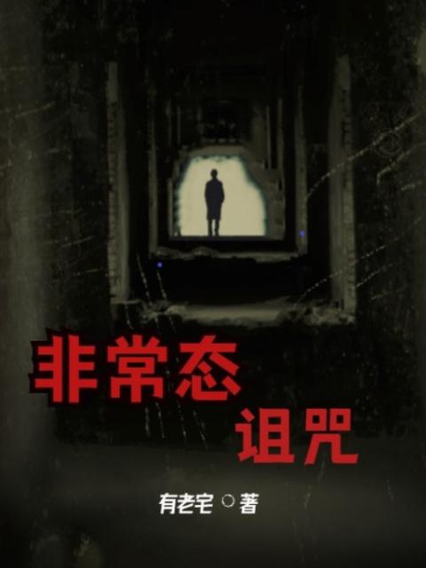 非常态诅咒
