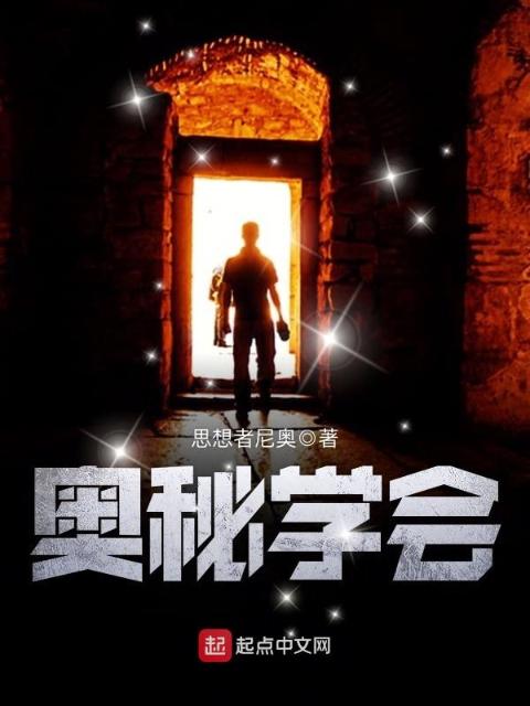 奥秘学会