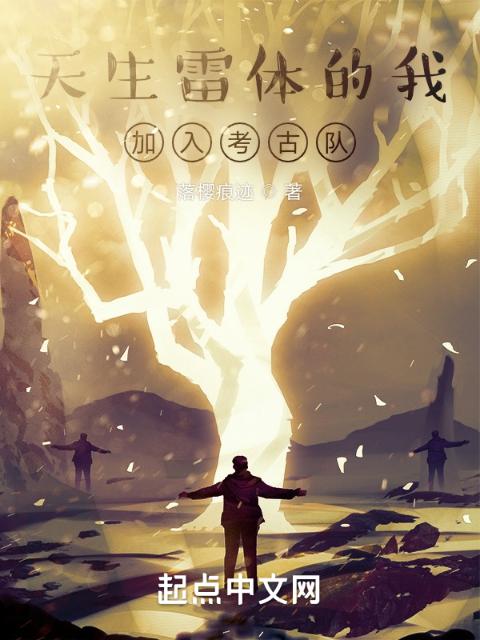 天生雷体的我加入考古队