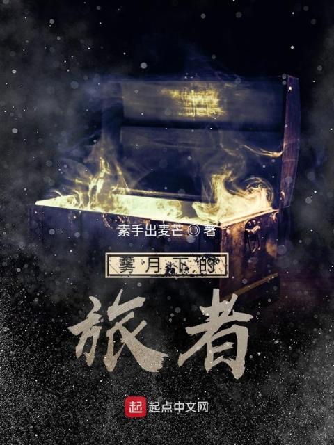 雾月下的旅者
