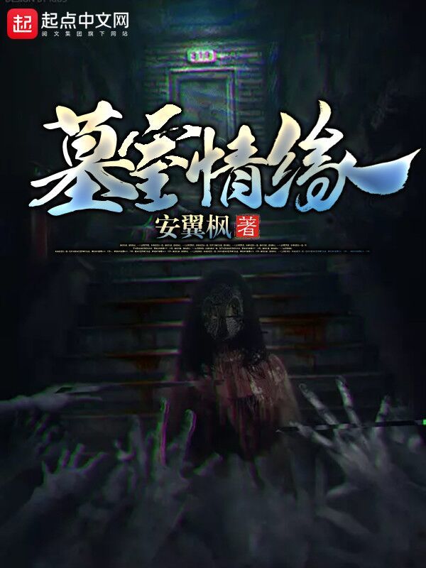 墓室情缘