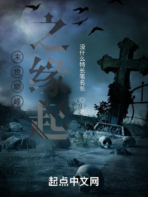 末世巅峰之缘起