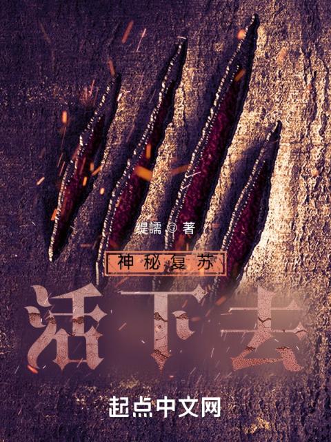 神秘复苏：活下去