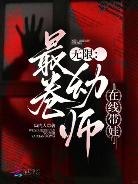 无限：最卷幼师在线带娃