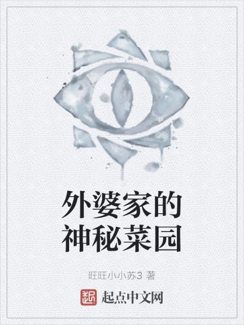 外婆家的神秘菜园
