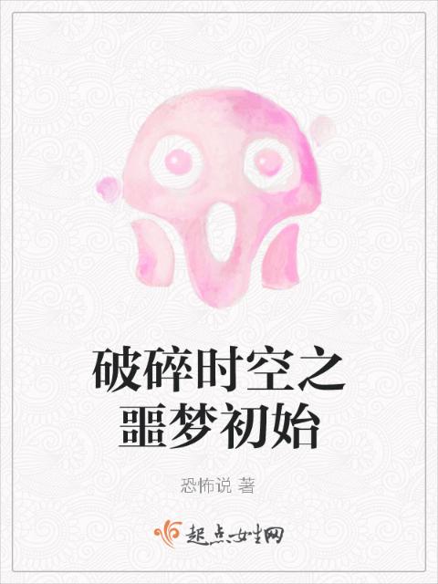 破碎时空之噩梦初始