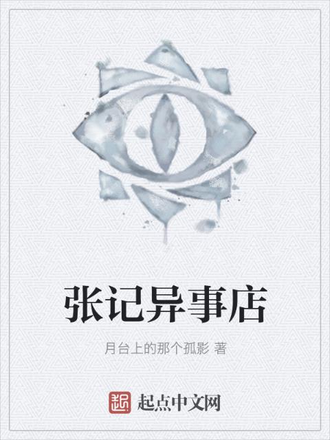 张记异事店