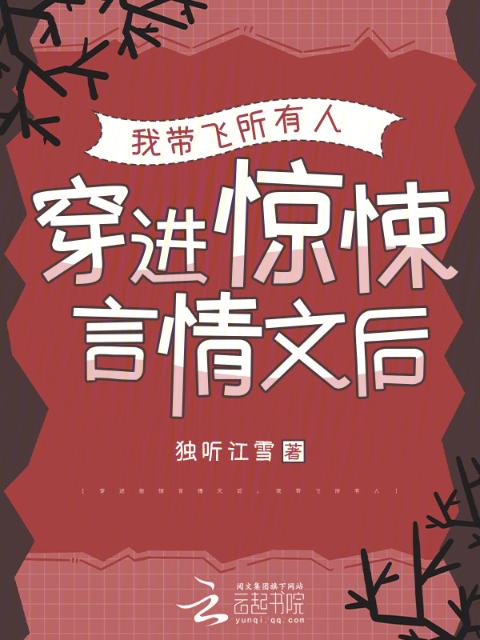 穿进惊悚言情文后，我带飞所有人