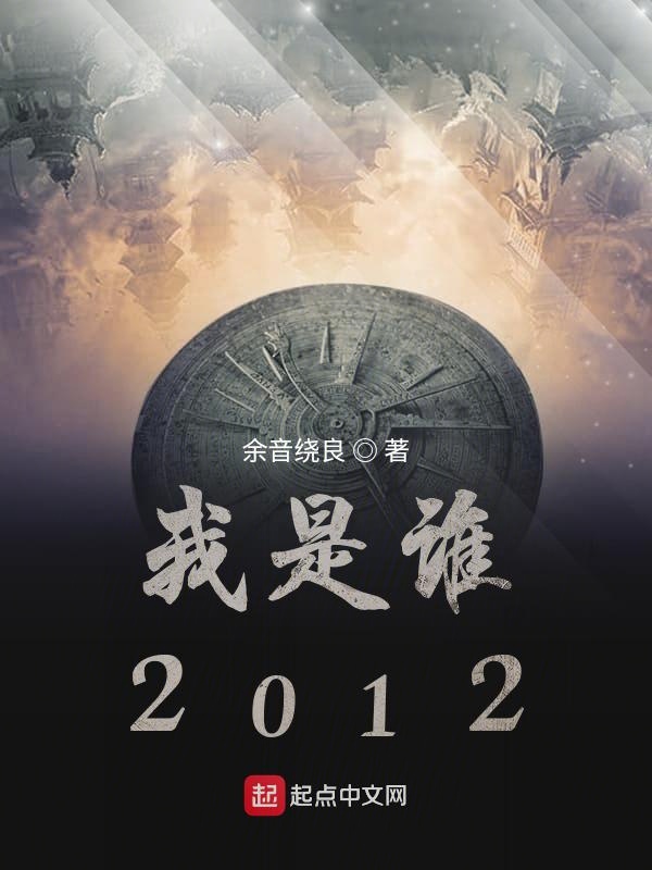 我是谁2012