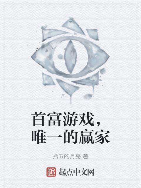 首富游戏，唯一的赢家