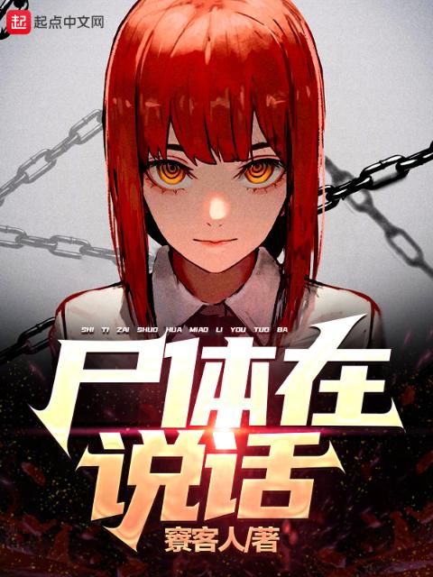 尸体，在说话
