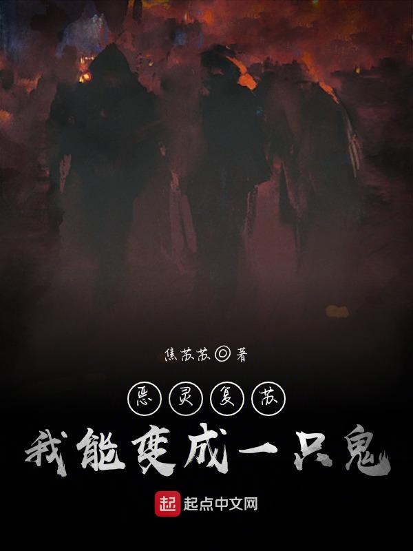 恶灵复苏：我能变成一只鬼
