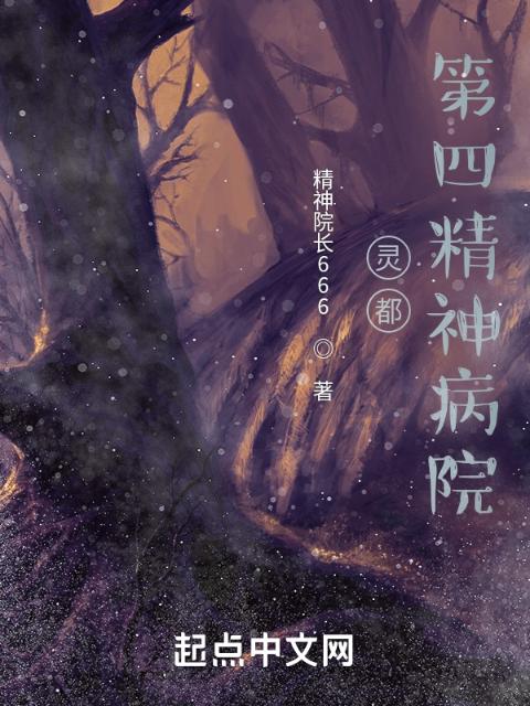 灵都第四精神病院