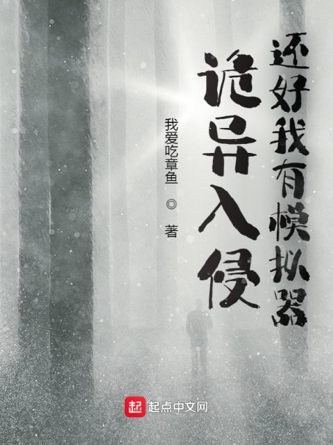 诡异入侵，还好我有模拟器