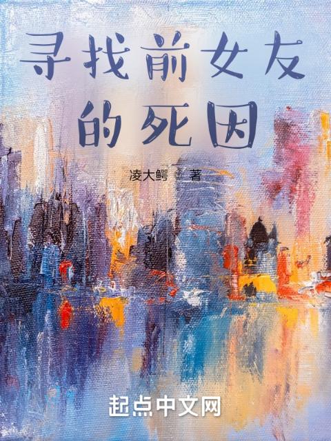 寻找前女友的死因