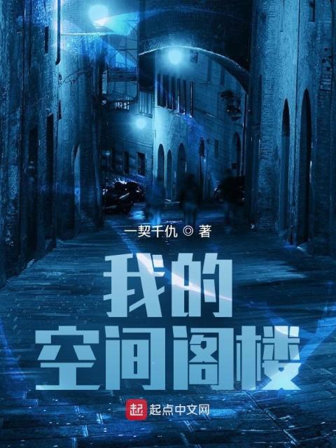 我的空间阁楼