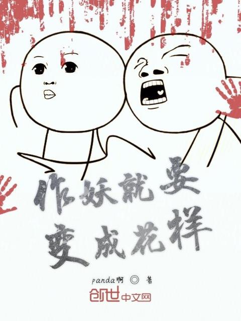 作妖就要变成花样