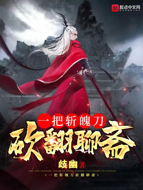 一把斩魄刀，砍翻聊斋