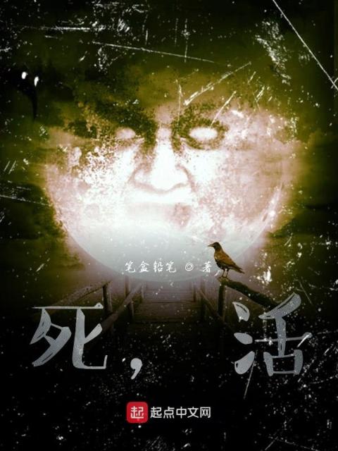 死，活