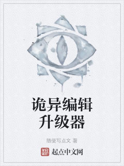 诡异编辑升级器