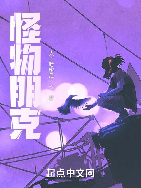 怪物朋克