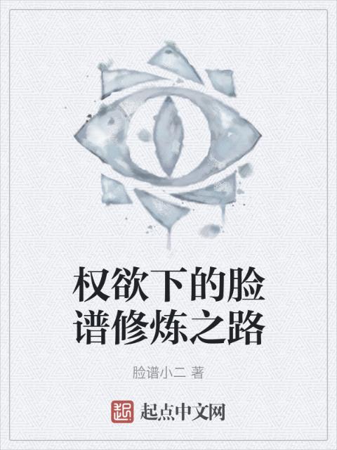 权欲下的脸谱修炼之路