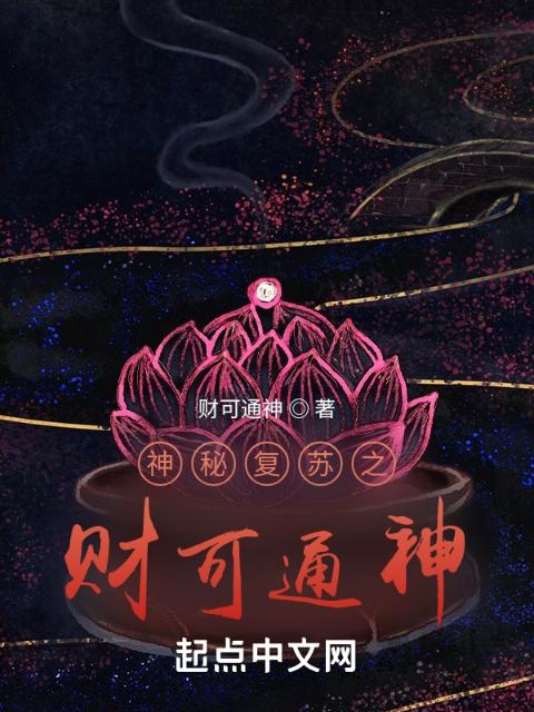 神秘复苏之财可通神