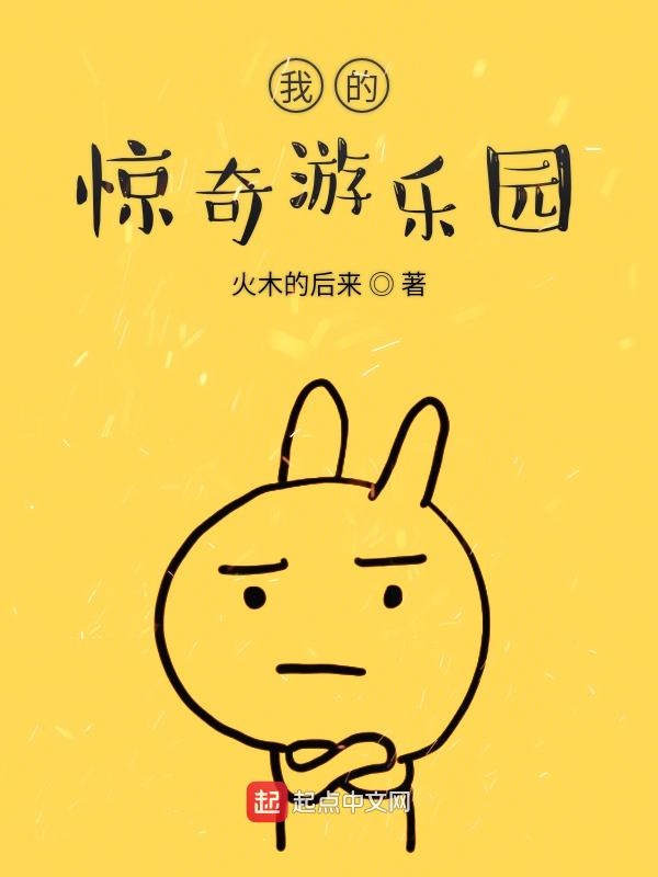 我的惊奇游乐园