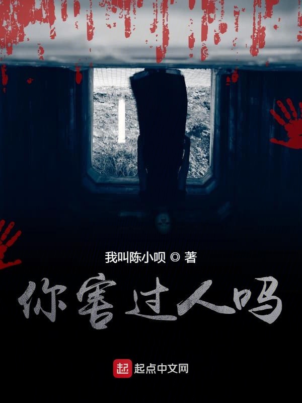 你害过人吗