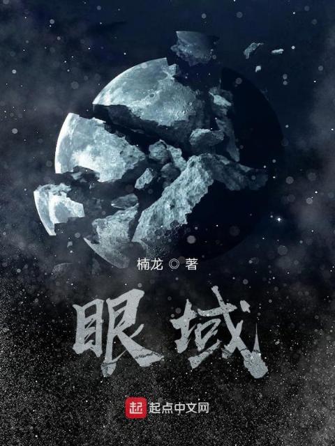 眼域