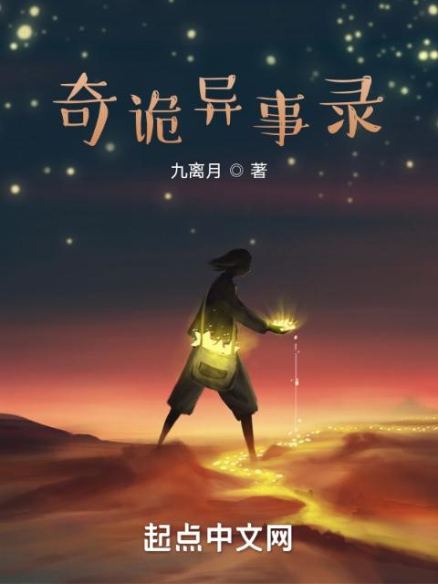 奇诡异事录