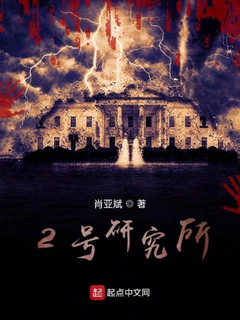 2号研究所