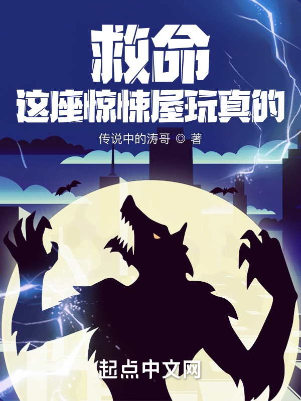 救命！这座惊悚屋玩真的！