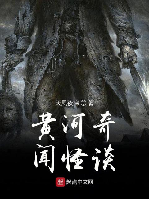 黄河奇闻怪谈