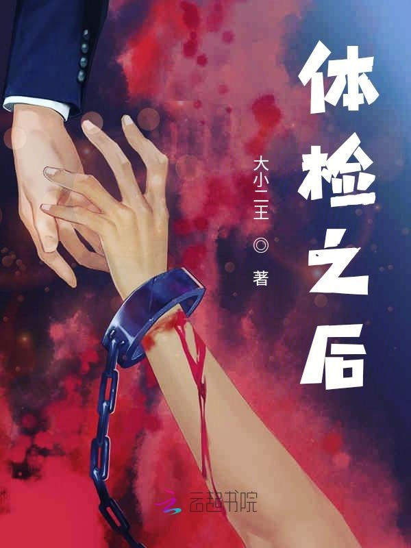 体检之后